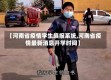 【河南省疫情学生填报系统,河南省疫情最新消息开学时间】