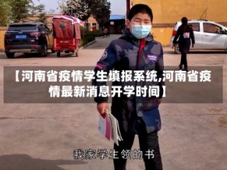 【河南省疫情学生填报系统,河南省疫情最新消息开学时间】