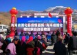 青海省循化县疫情最新/青海省循化撒拉族自治县地图