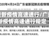 广东省最新疫情高速通行/广东省最新疫情高速通行规定