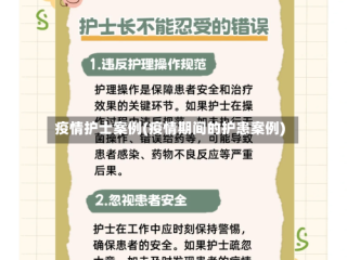 疫情护士案例(疫情期间的护患案例)