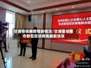 甘肃省张掖疫情新情况/甘肃省张掖市新型冠状病毒最新消息