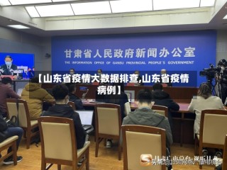 【山东省疫情大数据排查,山东省疫情病例】