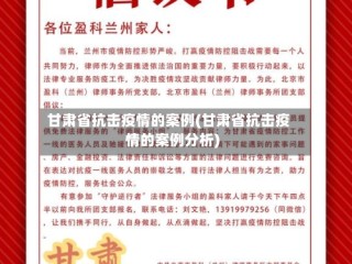甘肃省抗击疫情的案例(甘肃省抗击疫情的案例分析)