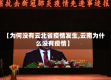 【为何没有云北省疫情发生,云南为什么没有疫情】