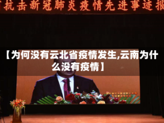【为何没有云北省疫情发生,云南为什么没有疫情】