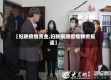【妇联疫情资金,妇联捐赠疫情物资报道】