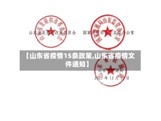 【山东省疫情15条政策,山东省疫情文件通知】