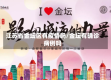 江苏省金坛区有疫情吗/金坛有确诊病例吗