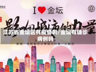 江苏省金坛区有疫情吗/金坛有确诊病例吗