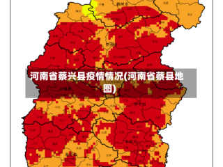 河南省蔡兴县疫情情况(河南省蔡县地图)