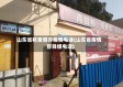 山东省核查督办疫情电话(山东省疫情督导组电话)