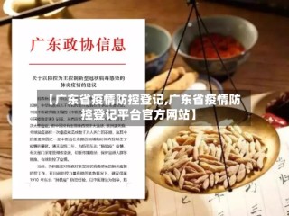 【广东省疫情防控登记,广东省疫情防控登记平台官方网站】