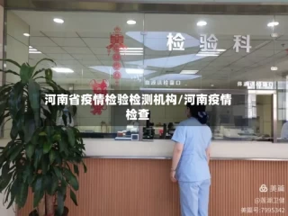 河南省疫情检验检测机构/河南疫情检查