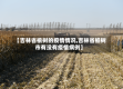 【吉林省榆树的疫情情况,吉林省榆树市有没有疫情病例】
