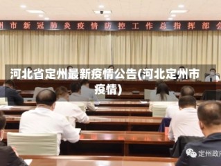 河北省定州最新疫情公告(河北定州市疫情)