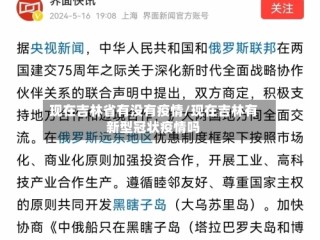 现在吉林省有没有疫情/现在吉林有新型冠状疫情吗