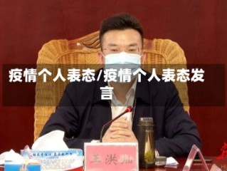 疫情个人表态/疫情个人表态发言