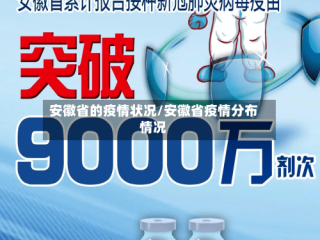 安徽省的疫情状况/安徽省疫情分布情况
