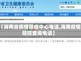 【海南省疫情防疫中心电话,海南疫情防控查询电话】