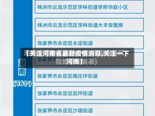 【关注河南省最新疫情消息,关注一下河南】