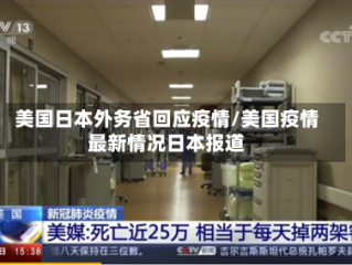 美国日本外务省回应疫情/美国疫情最新情况日本报道