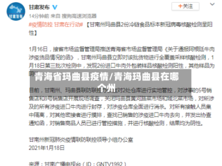 青海省玛曲县疫情/青海玛曲县在哪个州