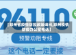 【郑州省疫情防控政策询问,郑州疫情防疫办公室电话】