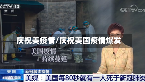 庆祝美疫情/庆祝美国疫情爆发