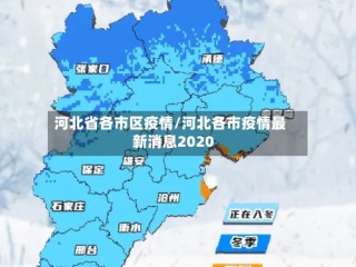 河北省各市区疫情/河北各市疫情最新消息2020