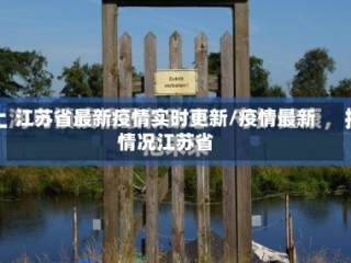 江苏省最新疫情实时更新/疫情最新情况江苏省