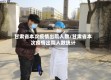 甘肃省本次疫情出院人数/甘肃省本次疫情出院人数统计