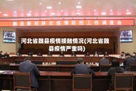 河北省魏县疫情接触情况(河北省魏县疫情严重吗)