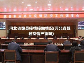 河北省魏县疫情接触情况(河北省魏县疫情严重吗)