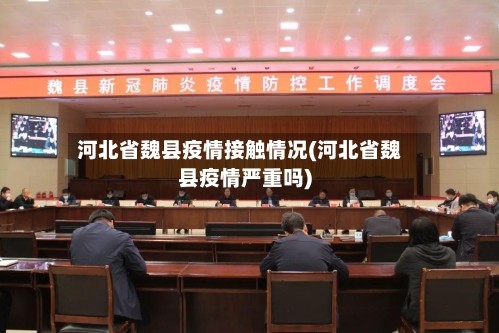 河北省魏县疫情接触情况(河北省魏县疫情严重吗)