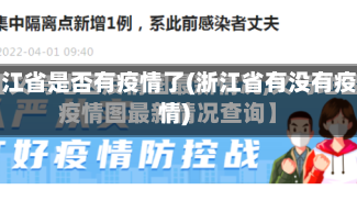 浙江省是否有疫情了(浙江省有没有疫情)