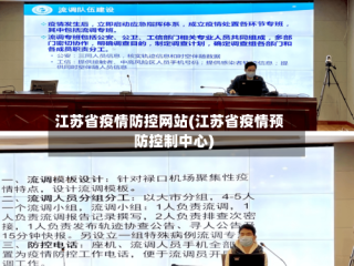 江苏省疫情防控网站(江苏省疫情预防控制中心)