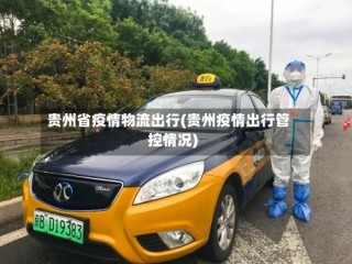 贵州省疫情物流出行(贵州疫情出行管控情况)