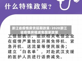 浙江省疫情房贷延期政策/2020浙江省疫情房租减免国家政策