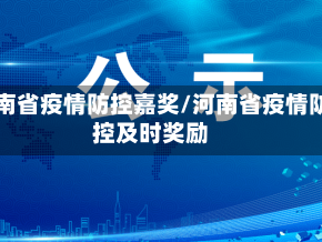 河南省疫情防控嘉奖/河南省疫情防控及时奖励