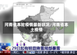 河南省本轮疫情最新状况/河南省本土疫情