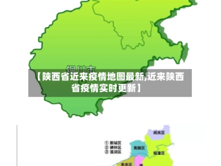 【陕西省近来疫情地图最新,近来陕西省疫情实时更新】