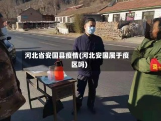 河北省安国县疫情(河北安国属于疫区吗)
