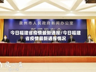 今日福建省疫情最新通报/今日福建省疫情最新通报情况