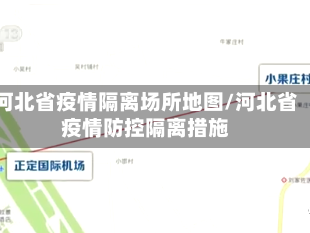 河北省疫情隔离场所地图/河北省疫情防控隔离措施