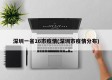 深圳一省16市疫情(深圳市疫情分布)