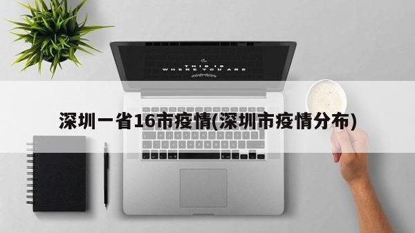 深圳一省16市疫情(深圳市疫情分布)