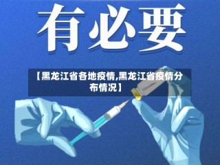 【黑龙江省各地疫情,黑龙江省疫情分布情况】