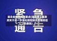 湖北省疫情防控重点(湖北省人民政府关于进一步强化新冠肺炎疫情防控的通告)