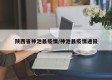陕西省神池县疫情/神池县疫情通报